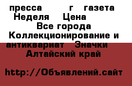 1.2) пресса : 1987 г - газета “Неделя“ › Цена ­ 149 - Все города Коллекционирование и антиквариат » Значки   . Алтайский край